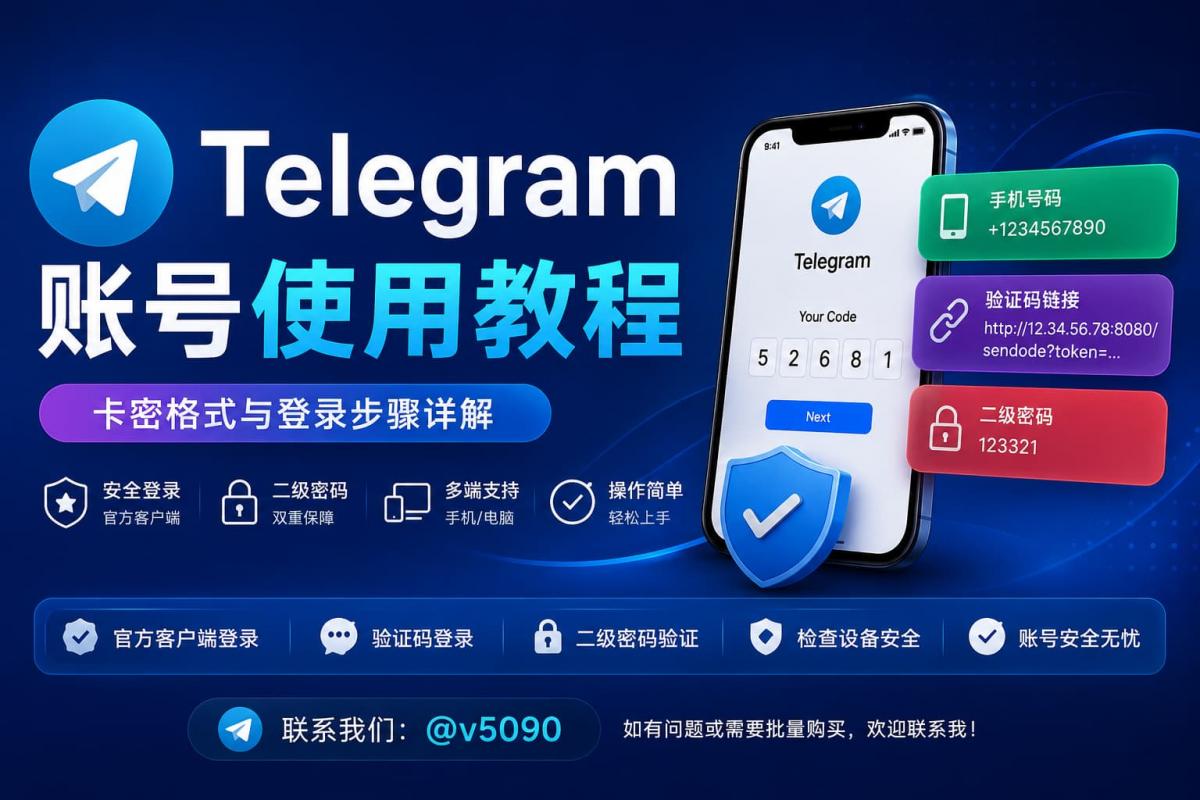 Telegram账号登录教程